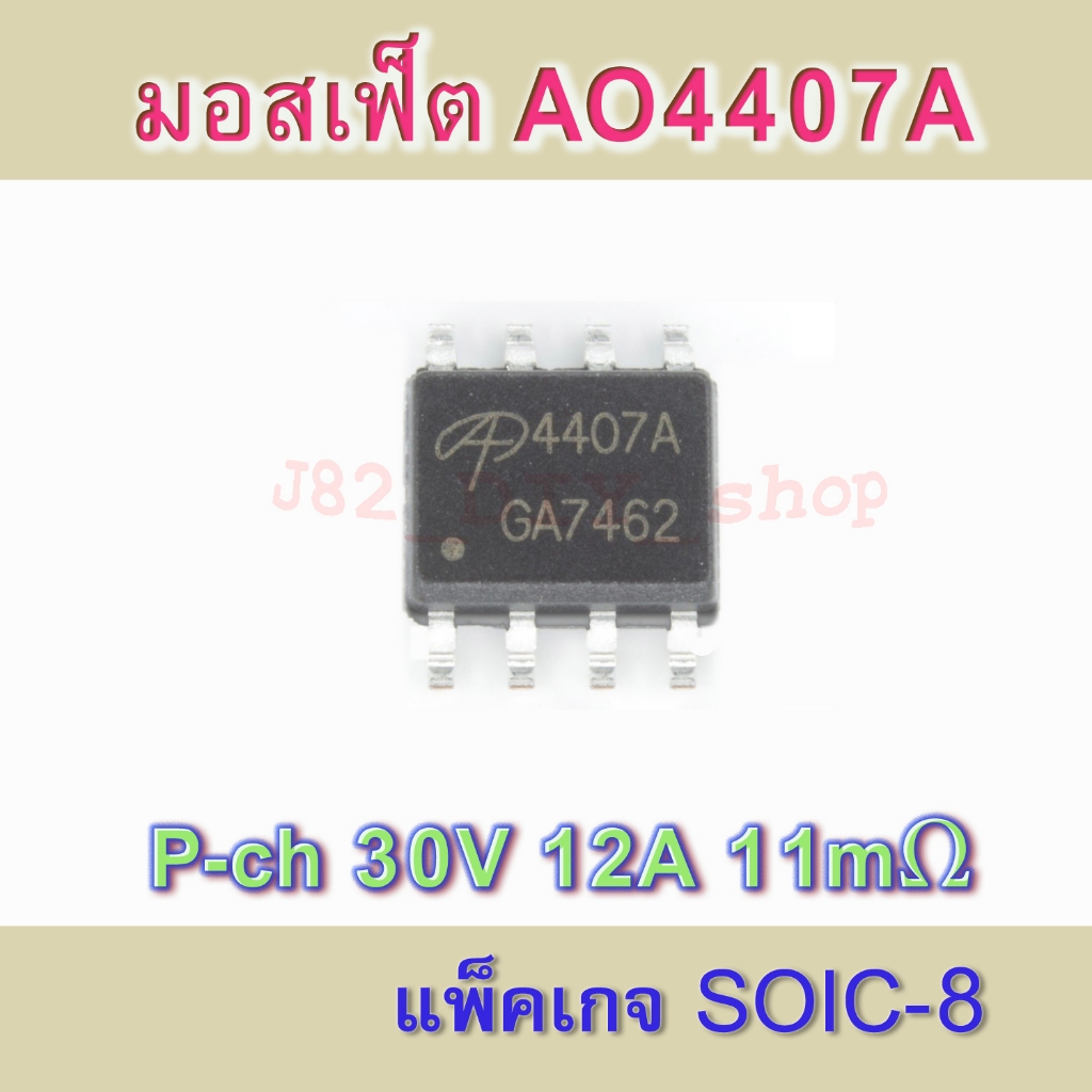 มอสเฟ็ต AO4407A, AO4407, 4407A Mosfet P-ch, 30V, 12A, Low Rds = 11mΩ, จำนวน 1 ตัว