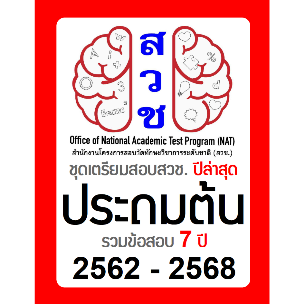 ข้อสอบ สวช. ป.ต้น (ป1-3) 🚩อัพเดทล่าสุด ปี 2568 🚩 มีเฉลยคำตอบ (คณิต วิทย์ อังกฤษ) รอบแรก/รอบสอง