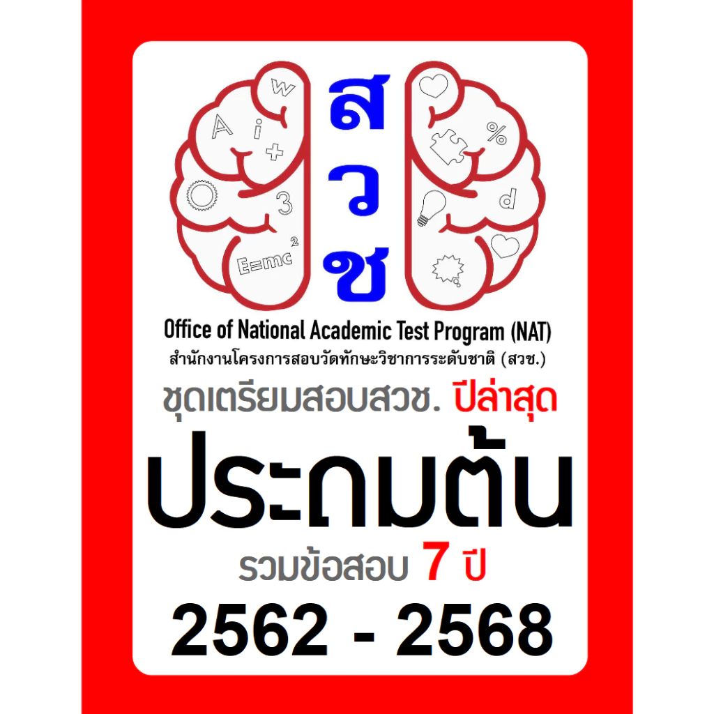 ข้อสอบ สวช. ป.ต้น (ป1-3) 🚩อัพเดทล่าสุด ปี 2568 🚩 มีเฉลยคำตอบ (คณิต วิทย์ อังกฤษ) รอบแรก/รอบสอง