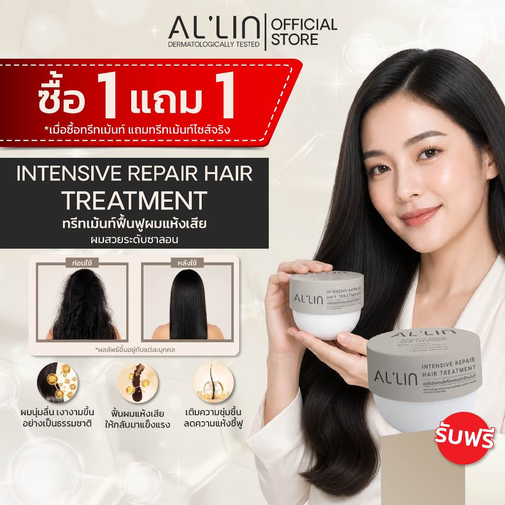 [ทรีทเม้นท์2] ออลิน ทรีทเม้นท์บำรุงผม 200 มล. อินเทนซีฟ รีแพร์ เคราตินญี่ปุ่น วิตามิน B5 และอาร์แกน
