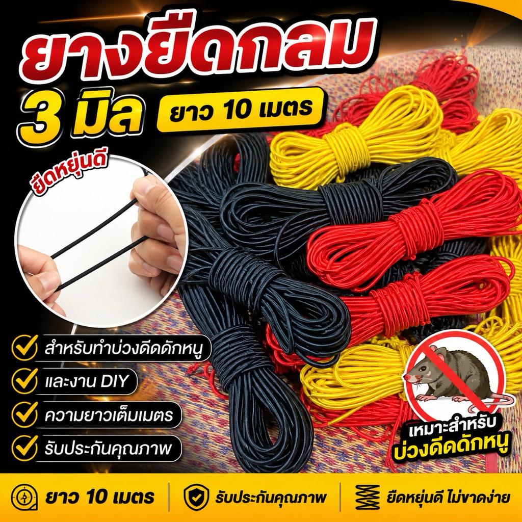 ยางยืดกลม3มิล ยาว10เมตร สำหรับบ่วงดีดดักหนูและงาน DIY
