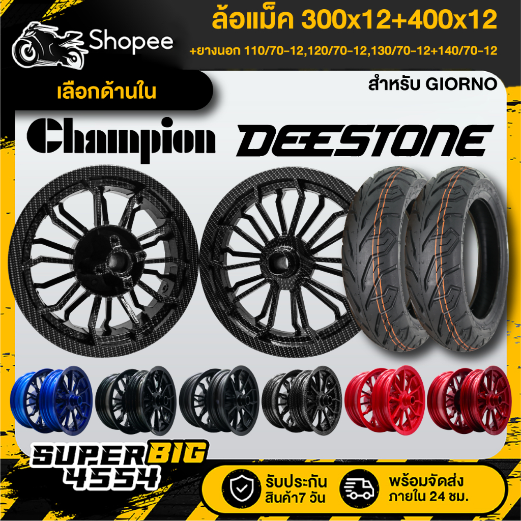 [เลือกสี]ล้อแม็ค MSX,MSX-SF,DEMON-125 300x12+400x12+ยางนอก110/70-12,120/70-12,130/70-12,140/70-12