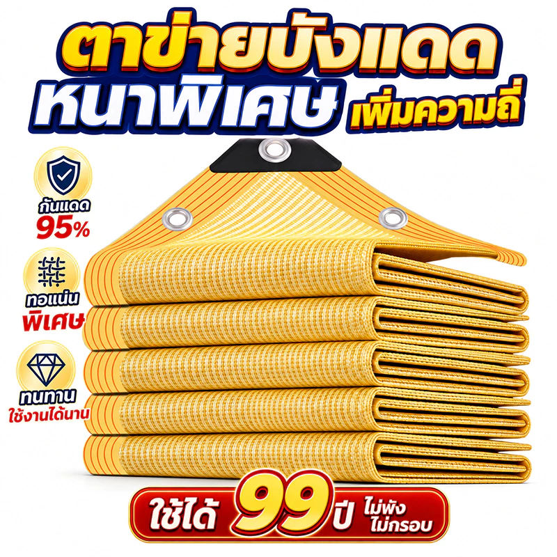 ผ้าใบบังแดด ตาข่ายบังแดด สแลนกันแดด100% ม่านบังแดด ผ้าสแลนกันแดด เพิ่มความหนาและเข้มข้น กันยูวี ผ้ากันแดด ผ้าใบกันสาด