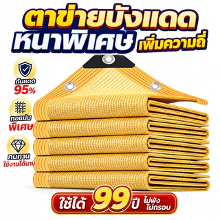 ผ้าใบบังแดด ตาข่ายบังแดด สแลนกันแดด100% ม่านบังแดด ผ้าสแลนกันแดด เพิ่มความหนาและเข้มข้น กันยูวี ผ้ากันแดด ผ้าใบกันสาด