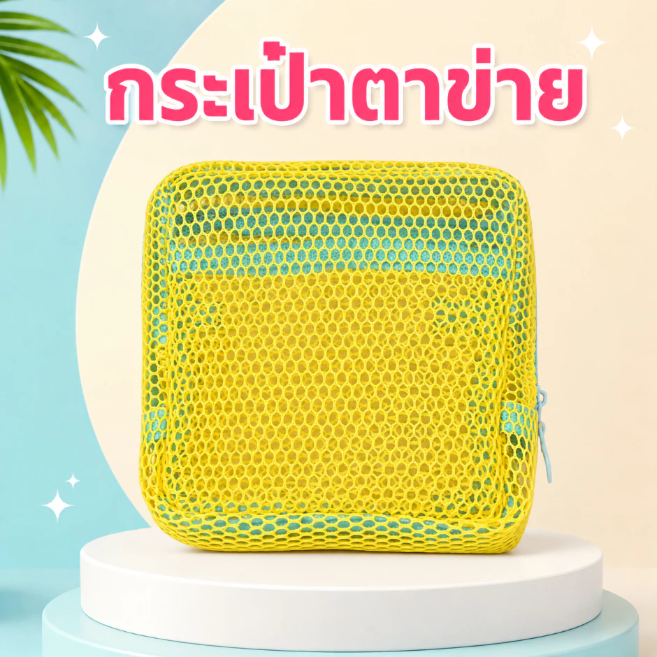 กระเป๋าเครื่องสำอางตาข่ายใส พาสเทล เบา พกง่าย จัดระเบียบดี thumbnail 5