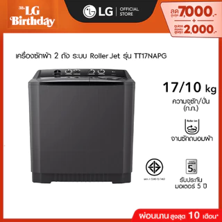 LG เครื่องซักผ้า 2 ถัง รุ่น TT17NAPG ระบบ Roller Jet ความจุซัก 17 กก.