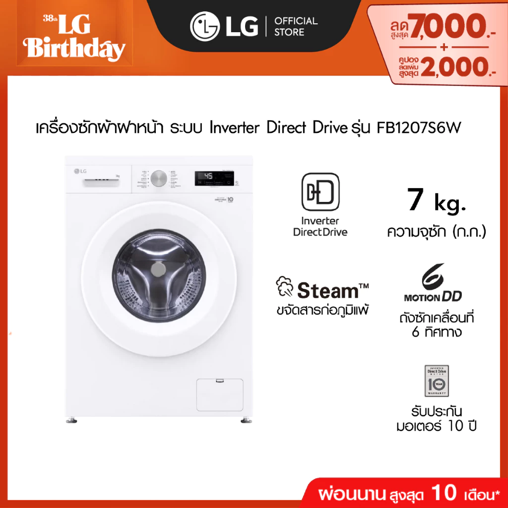 LG เครื่องซักผ้าฝาหน้า 7 กก รุ่น FB1207S6W ระบบ Inverter Direct Drive