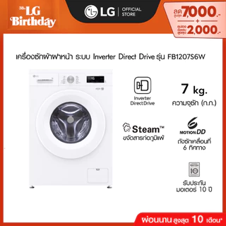 LG เครื่องซักผ้าฝาหน้า 7 กก รุ่น FB1207S6W ระบบ Inverter Direct Drive