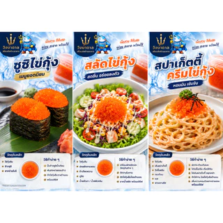 วังบาดาล ไข่กุ้งส้ม ไข่กุ้งซูชิ ไข่ปลา Capelin 100g / 500g คละยี่ห้อ สำหรับซูชิ สลัด และโรยหน้าอาหาร