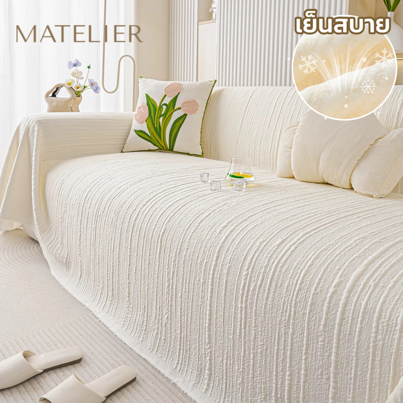 MATELIER ผ้าคลุมโซฟา ผ้าปูโซฟา ผ้าไอซ์ซิลค์ เย็นสบาย สไตล์มินิมอล สำหรับโซฟา 2/3/4 ที่นั่ง ตัวแอล
