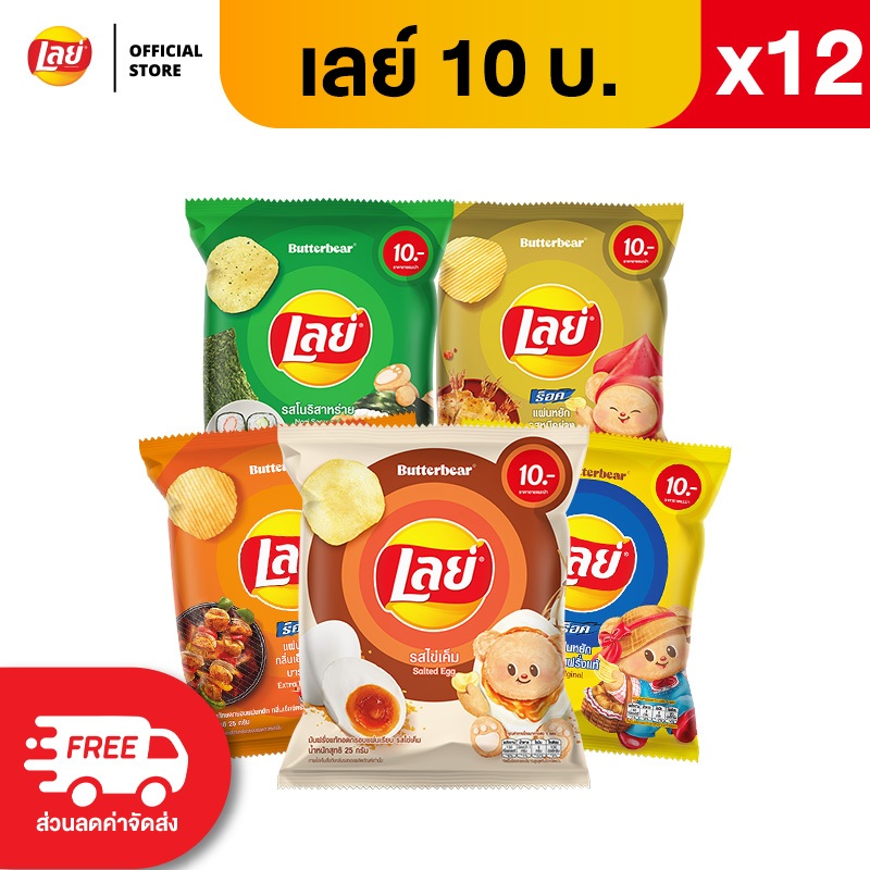 [แพ็ค 12] Lays เลย์ คลาสสิค มันฝรั่งแท้ ขนาด 10 บาท (เลือกรส