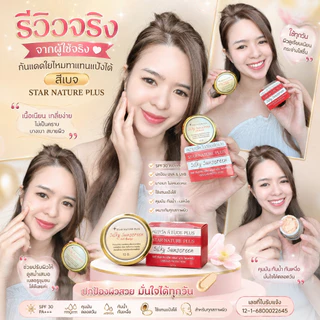 กันแดดสตาร์ เนเจอร์พลัส *12g.* กระปุกใหญ่ สุดคุ้ม!!! สูตรใยไหมแท้ 100% เนื้อเนียน เกลี่ยง่ายมาก ทาแทนแป้งได้ กันน้ำ