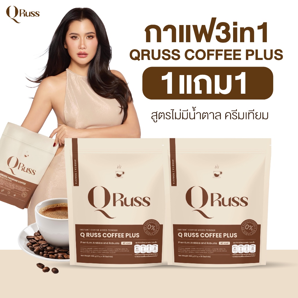 {1แถม1} Qruss Coffee Plus คิวรัสส์ คอฟฟี่ พลัส กาแฟ3in1 หอมอร่อย เช้มข้น สารสกัด19ชนิด ไม่มีน้ำตาล ค