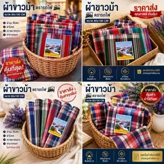 ผ้าขาวม้า ผ้าฝ้าย ตรารถไฟ เย็บริมเรียบร้อยแล้ว ขนาด 80×190 cm