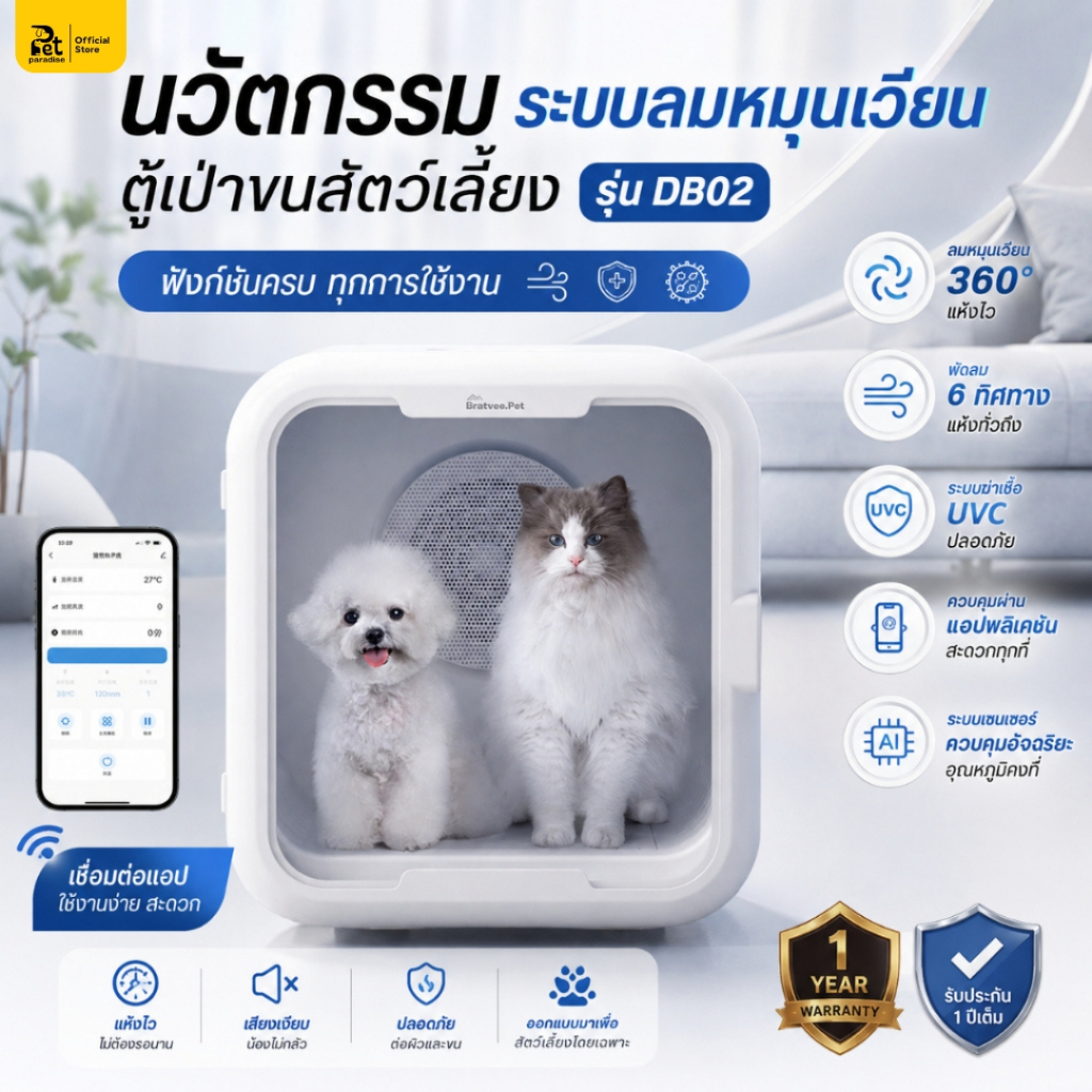 [PetParadise.th] ตู้เป่าขนสัตว์เลี้ยง Bratvee รุ่นDB02 ความจุ62ลิตร ด้วยเทคเทคโนโลยี UVC ฆ่าเชื้อ รับประกัน 1 ปี