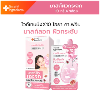 มาสก์กระจกชมพู The Ingredients Glass Skin White & Firm Glow Mask 10g (1กล่อง 6 ซอง)