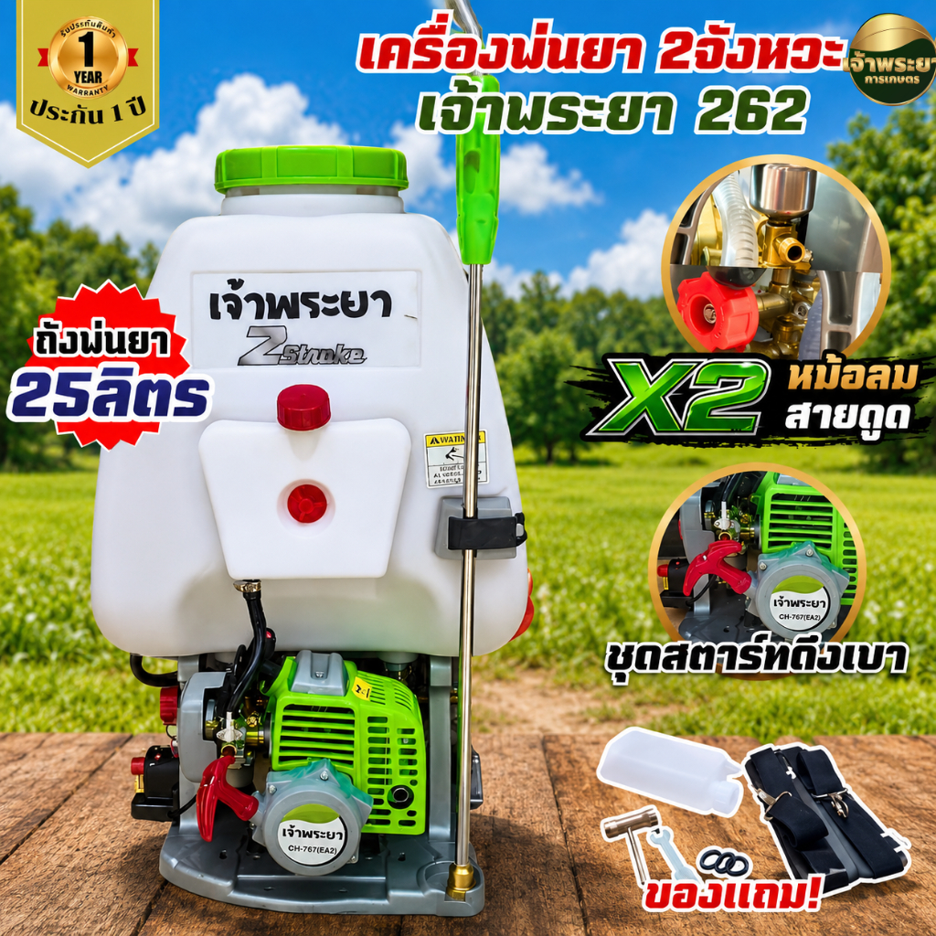 แต่งX2 หม้อลมคู่ ดูด2ทาง เครื่องพ่นยา767 2จังหวะ CH767B(2) ปั้มทองเหลือง น้ำหนักเบา พ่นละอองไกล