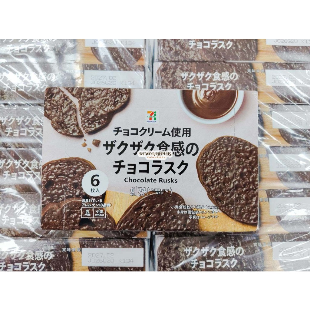 [พร้อมส่ง] 7/11 Chocolate Rusks ช็อกโกแลตเคลือบบนขนมปังอบ กรอบ อร่อย