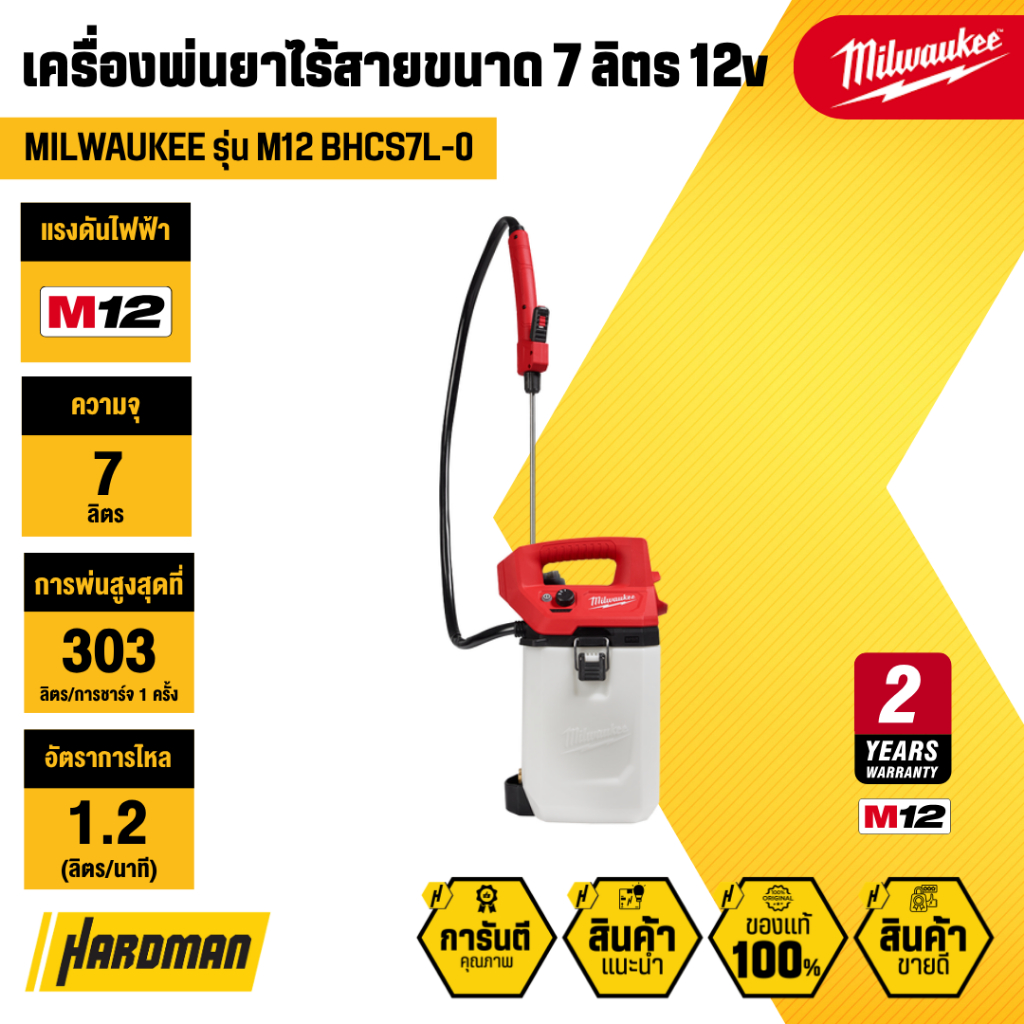 MILWAUKEE M12 BHCS7L-0 เครื่องพ่นยาไร้สายขนาด 7 ลิตร 12V (เฉพาะตัวเครื่อง)