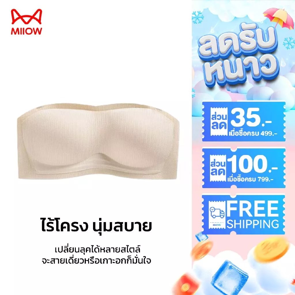 MiiOW เสื้อชั้นในดันทรงไร้โครง บราเกาะอกนวัตกรรมไร้สาย กระชับอกสวย เหมาะกับเสื้อเปิดหลัง WWQ8868