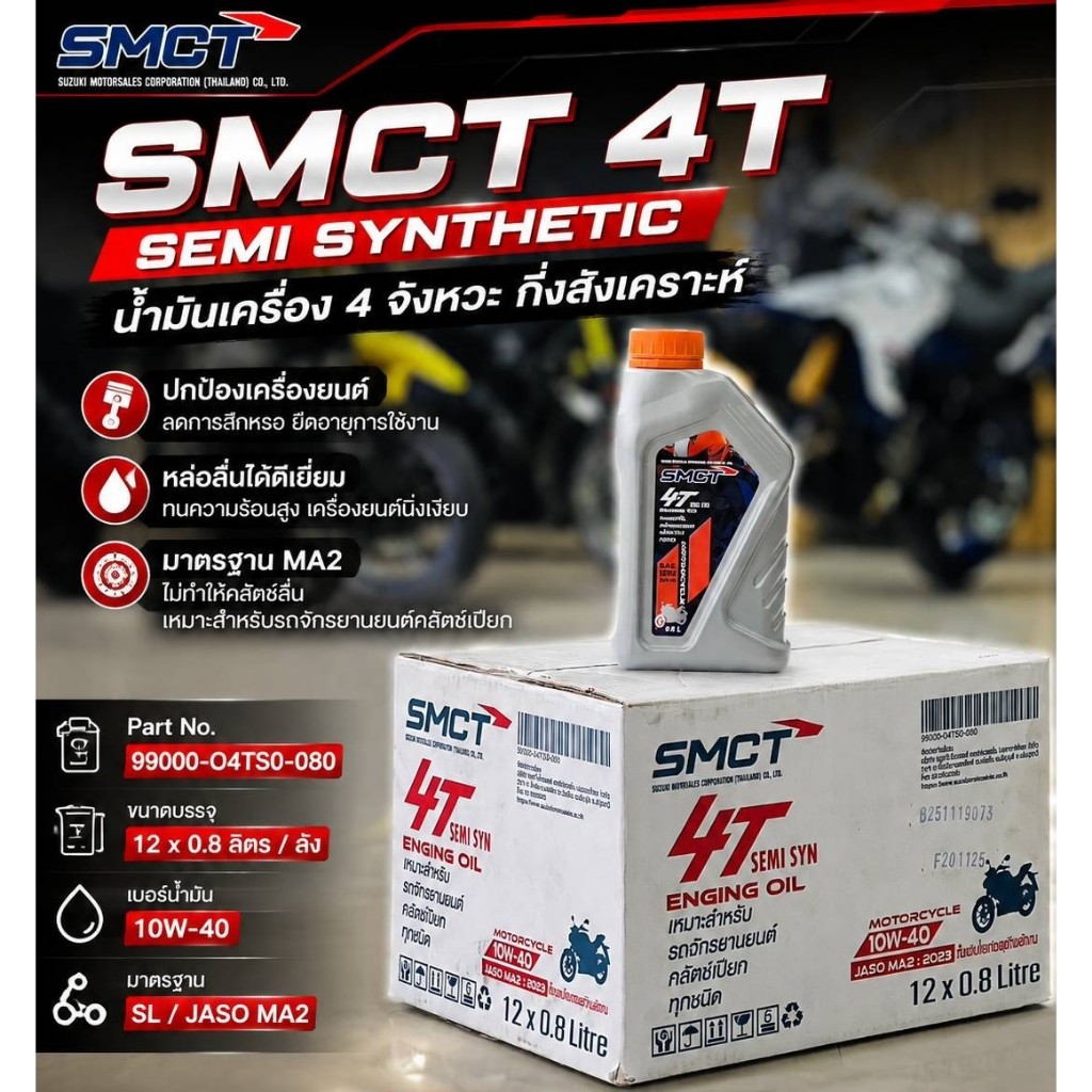 น้ำมันเครื่องกึ่งสังเคราะห์ SMCT 4T สำหรับรถจักรยานยนต์ เกียร์ธรรมดา(คลัทช์เปียก) ราคาต่อ 1ขวด