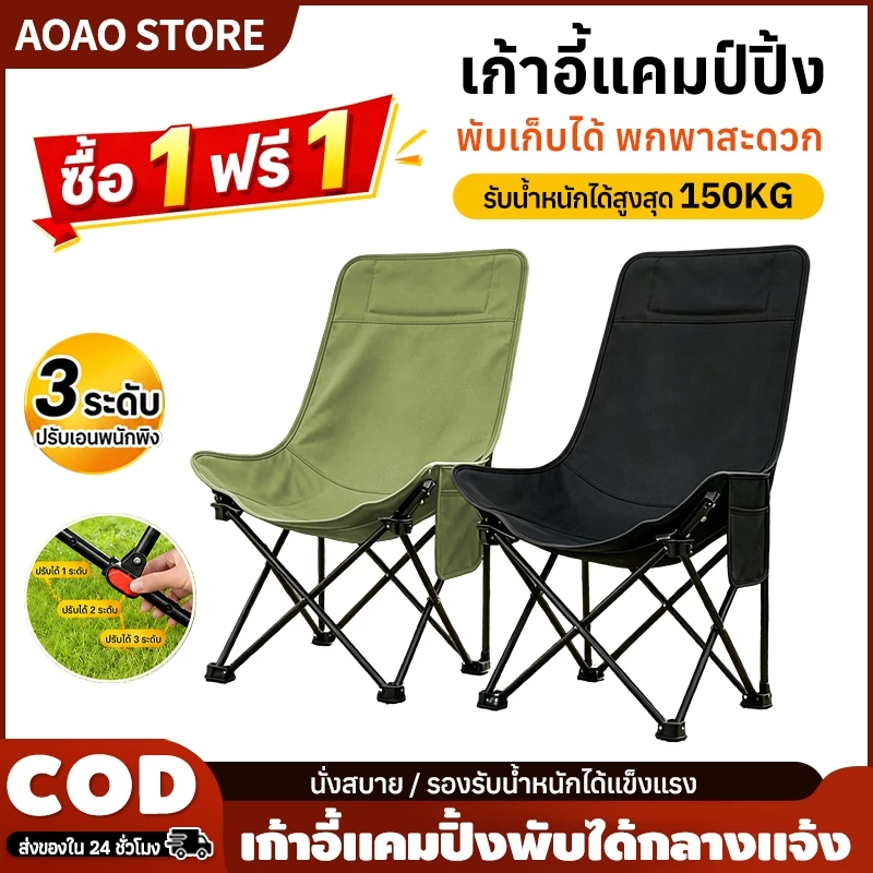 [ซื้อ 1 แถม 1] เก้าอี้สนามพับได้ เก้าอี้แคมป์ปิ้ง พนักพิงสูง รับน้ำหนัก 150KG พกพาสะดวก แถมฟรีถุงเก็บ