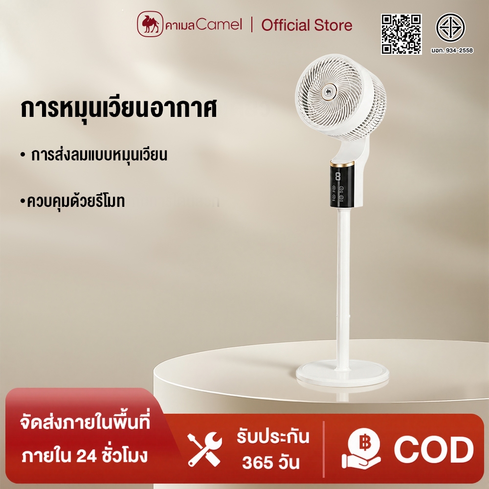 CAMEL พัดลมไฟฟ้า พัดลมแรงสูง พัดลมรีโมท ตั้งเวลาได้ ปรับแรงลมหลายระดับ ส่ายอัตโนมัติ ลมแรงเสียงเบา Air Circulator