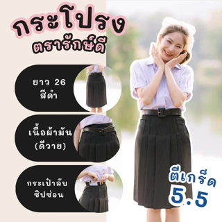 กระโปรงนักเรียนทรงแคบ สีดำ ยาว 23 24 25 26 นิ้ว ตรารักษ์ดี ผ้าดีวาย ผ้าโทเร