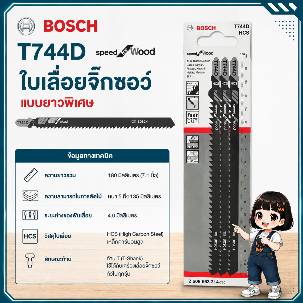 ใบจิ๊กซอ Bosch T744D ,ใบเลื่อยจิ๊กซอ ยาว ตัดไม้