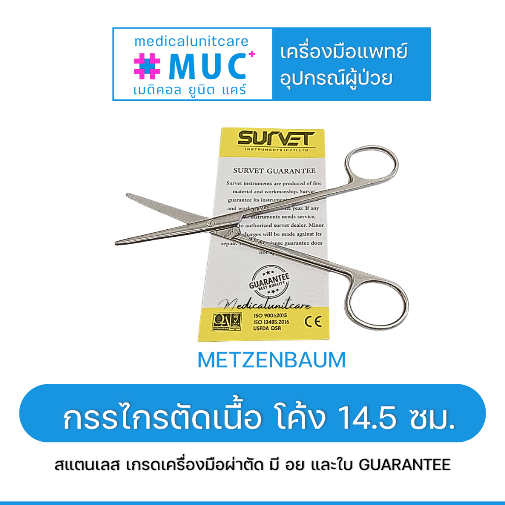 Survet JB-22-060 กรรไกรตัดเนื้อ โค้ง 14.5 ซม. (Metzenbaum Scissor)