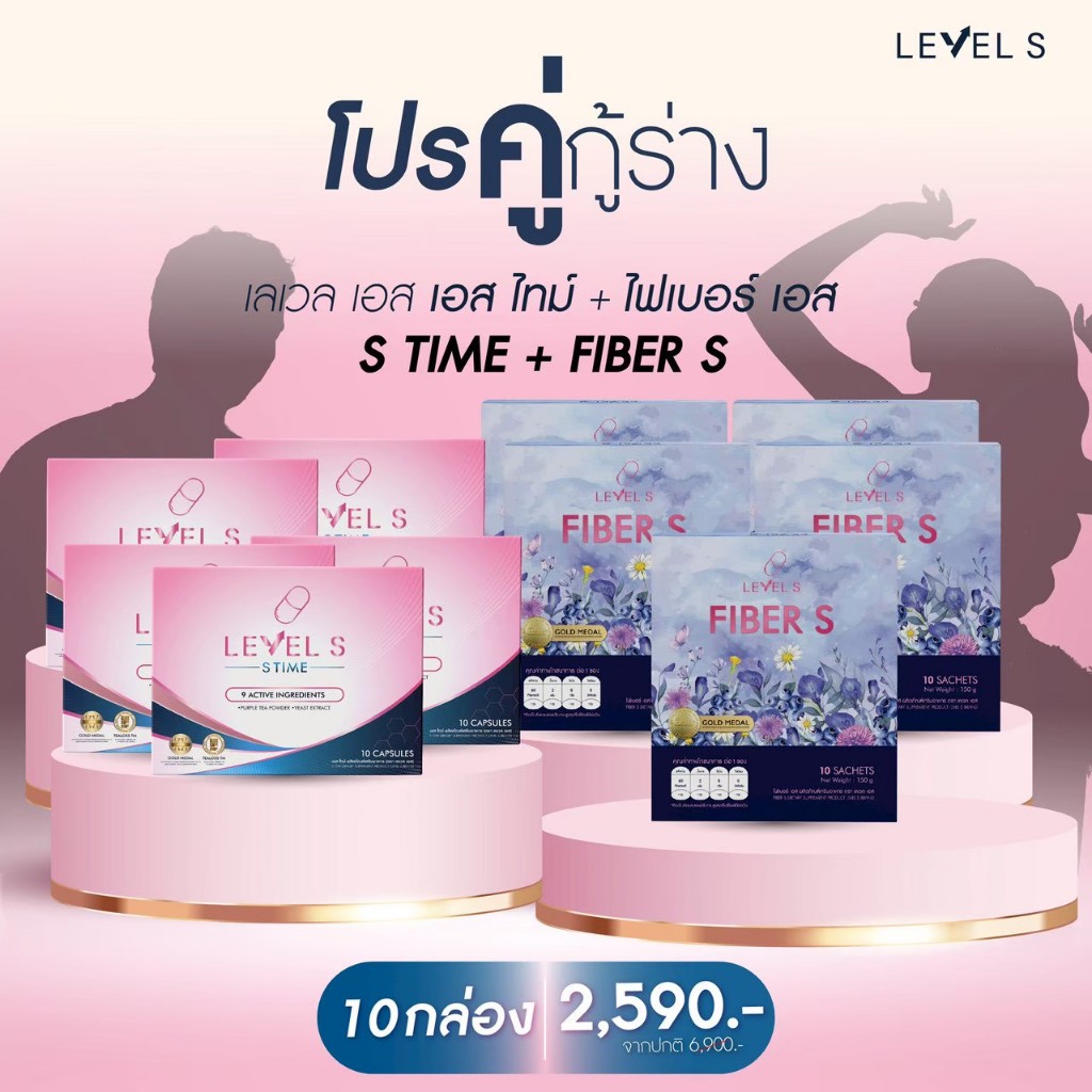 (ล็อตใหม่พร้อมส่ง) Level S [S TIME 5 กล่อง+ S FIBER 5 กล่อง] ผลิตภัณฑ์เสริมอาหารตราเลเวลเอส ลาล่า เม