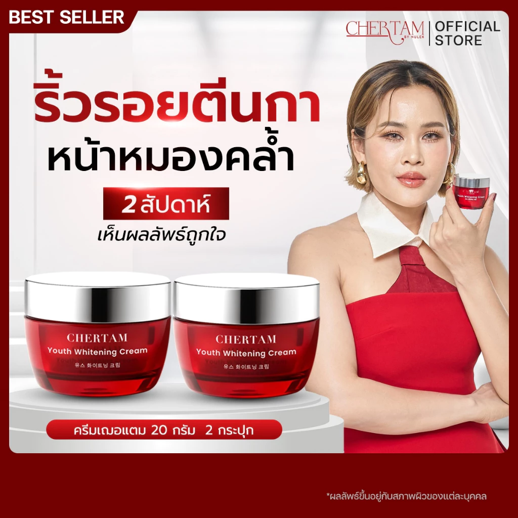 เฌอแตม ครีมบำรุง 20กรัม [ 1 แถม 1 ] By หนูเล็กก่อนบ่าย