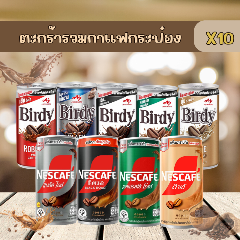 [ถูกใจถูกดี✔]   เบอร์ดี้ กาแฟกระป๋อง เนสกาแฟกระป๋อง(ทุกรสชาติ) 180 มล. x 10 กระป๋อง สุดคุ้ม !!