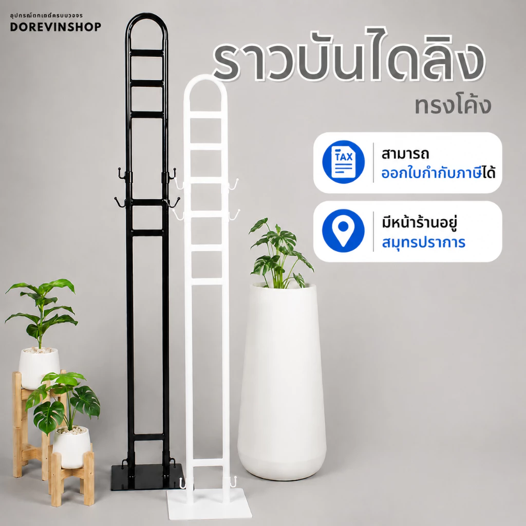 ราว ราวแขวนผ้า ราวบันไดลิง ราวหลายระดับ สำหรับแขวนผ้า โชว์เสื้อผ้า ราวตลาดนัด โค้งปรับระดับสวยงาม แข็งแรง ปรับระดับได้