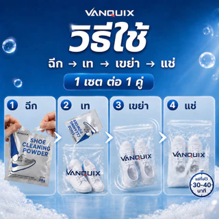 VANQUIX ผงซักรองเท้า ขจัดคราบรองเท้าผ้าใบ ลดกลิ่นอับ บรรจุ 28g