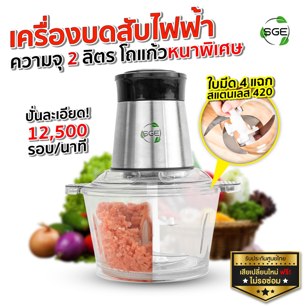 SGE เครื่องปั่น เครื่องบดสับ รุ่น FC02-G2 วัสดุ Food Grade 2 ลิตร ใบมีดสแตนเลส 4ใบ โถแก้วหนาที่สุด!!
