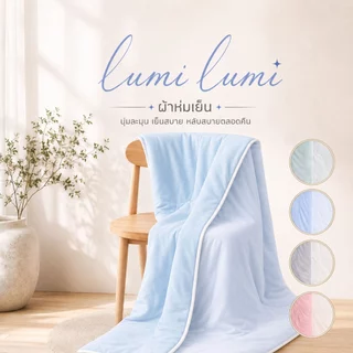 ผ้าห่มเย็น LumiLumi ลูมิลูมิ Blanket ผ้าห่มไหมเย็น ผ้านุ่มเย็น ผ้าห่ม เด็กผิวแพ้ง่าย ผ้าห่มคนเลี้ยงสัตว์