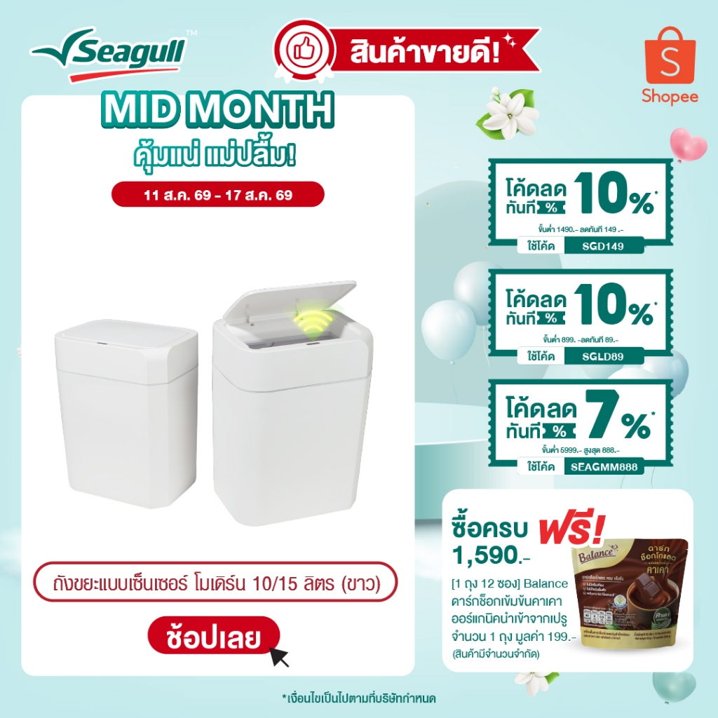 Seagull ถังขยะแบบเซ็นเซอร์ โมเดิร์น Modern Sensor Bin มีให้เ
