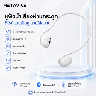 Metavice หูฟังนำเสียงผ่านกระดูก BT5.4 คล้องคอ สเตอริโอ แบตอึด4-8ชม. กันน้ำ เปิดหู ดีไซน์เรียบหรู หน่วงต่ำ ถูกคุ้ม ME012