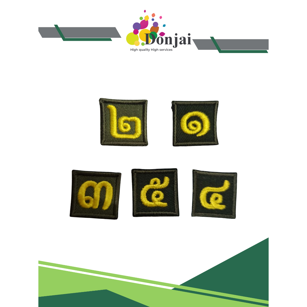 ส่งไว หมายเลขชั้นปี รด. ป้ายอาร์มติด ตัวอักษรสวย งานดีคุณภาพ