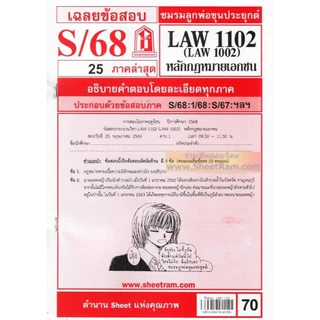 ชีทราม LAW1102 / LAW1002 / LA102 / LW102 หลักกฎหมายเอกชน