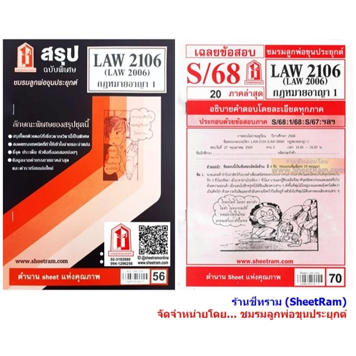 ชีทราม LAW2106 / LAW2006 / LA206 / LW206 กฎหมายอาญา 1