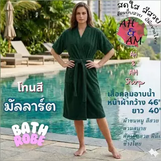 ชุดคลุมอาบน้ำ เสื้อคลุมอาบน้ำ สีพื้น มีหลายสี ผ้ากว้าง 46 นิ้ว ยาว 40 นิ้ว ผ้าขนหนู ไม่เป็นขุย