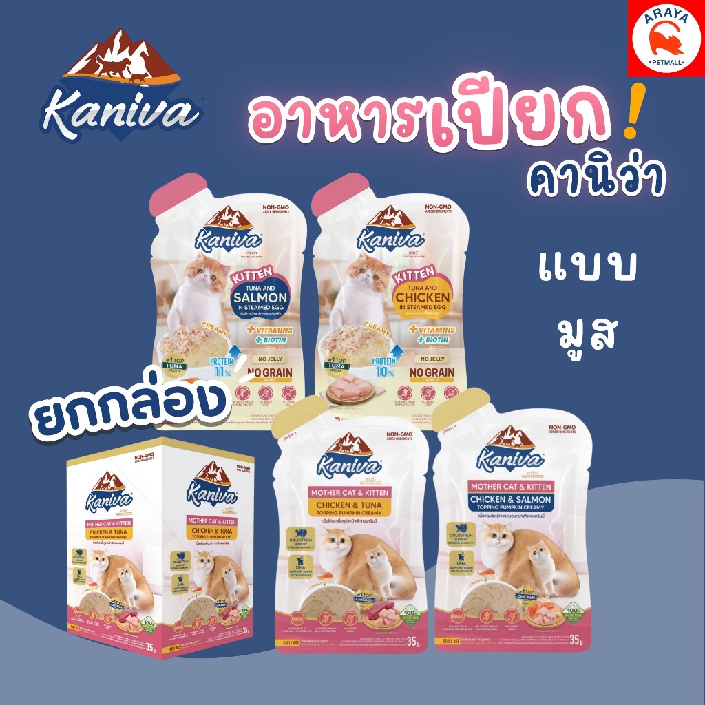 ยกกล่อง*35g*12ซอง*Kaniva Mother & Baby / Kitten อาหารเปียกแบ