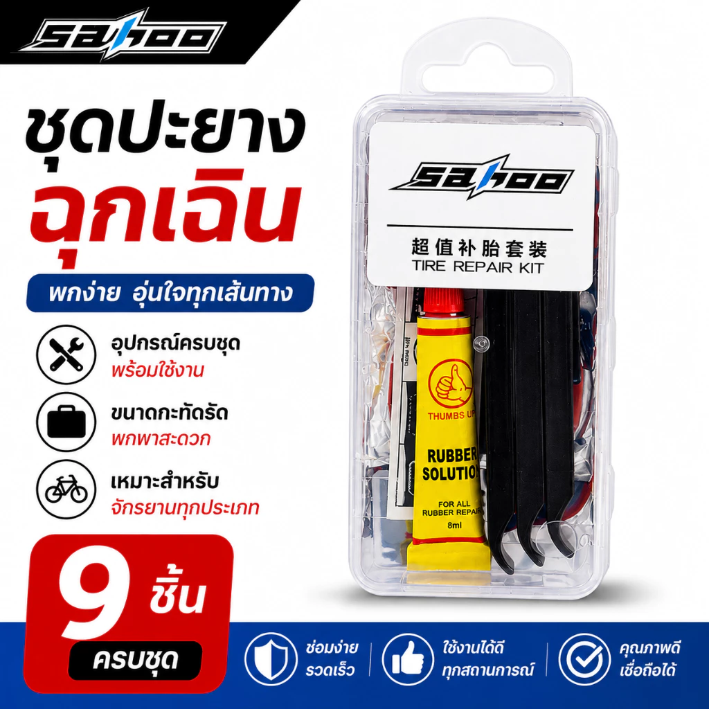 SAHOO ชุดปะยางพกพาแบบใช้กาว พร้อมที่งัดยาง 3 ชิ้น ตะไบถู บรรจุกล่องพกพาสะดวก สำหรับจักรยาน