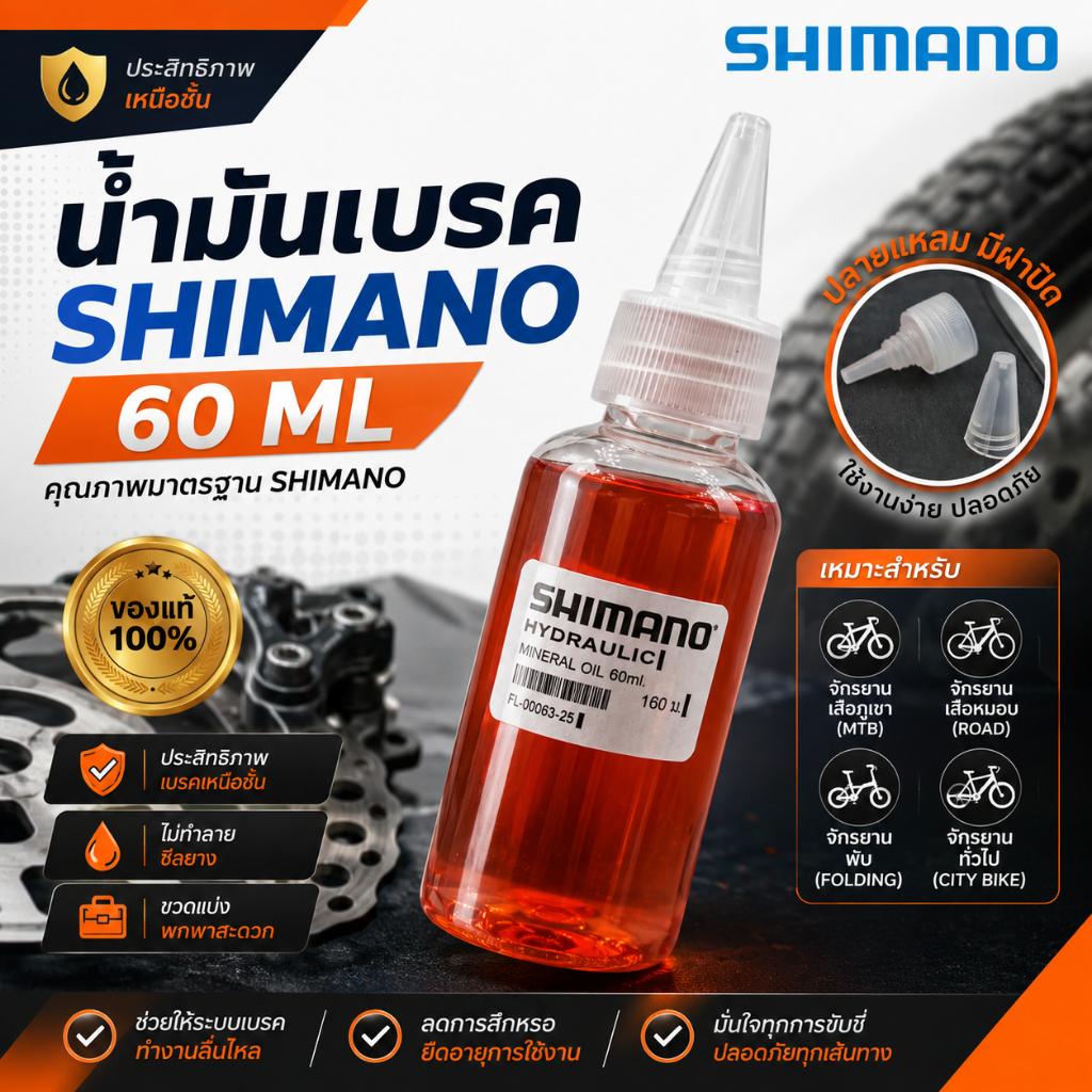 น้ำมันเบรคจักรยาน HYDRAULIC MINERAL OIL for Shimano ขนาด 60ml.(ของแท้ แบ่งบรรจุจากแกลลอนใหญ่)