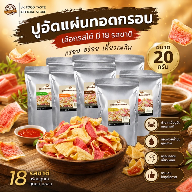 (ใหม่) ปูอัดแผ่นทอดกรอบ ขนาด 20 กรัม (เลือกรสชาติได้) อบไล่น้ำมัน มี 18 รสชาติ