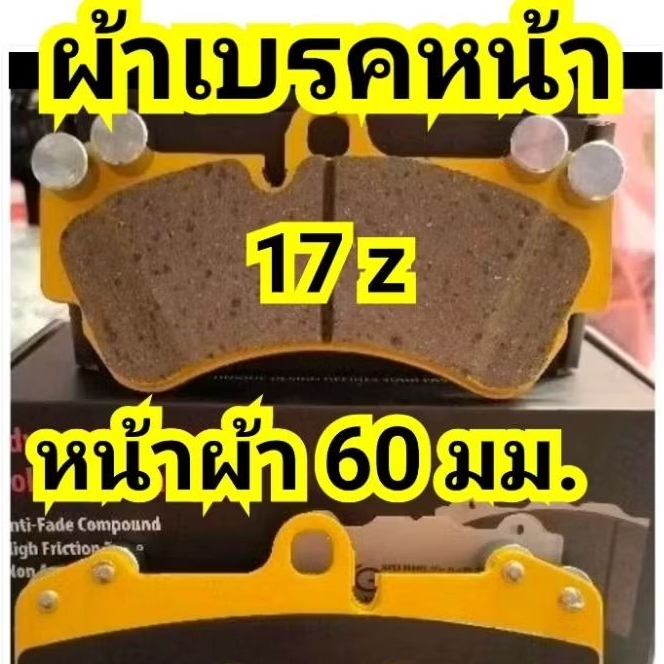 ผ้าเบรคหน้า 17Z  GOOGAI KIRIN 650 C.หน้าผ้า 60 มม