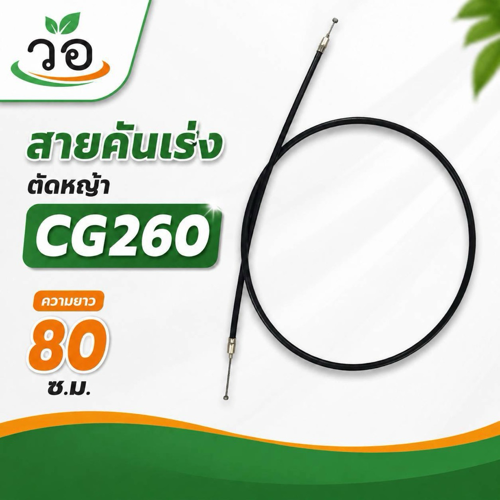 สายคันเร่งตัดหญ้า CG260