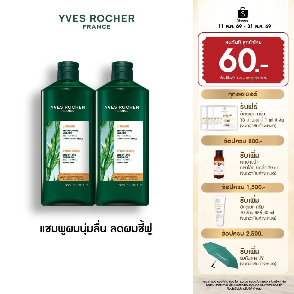 [แพ็คคู่] อีฟ โรเช Yves Rocher Smoothing Shampoo 300 มล. แชมพูลดผมชี้ฟู สมูธติ้ง - ดูแลปัญหาผมชี้ฟู